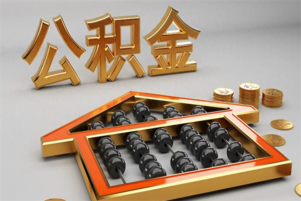 牡丹江公积金封存多久会作废（公积金封存要多久才能取出?）