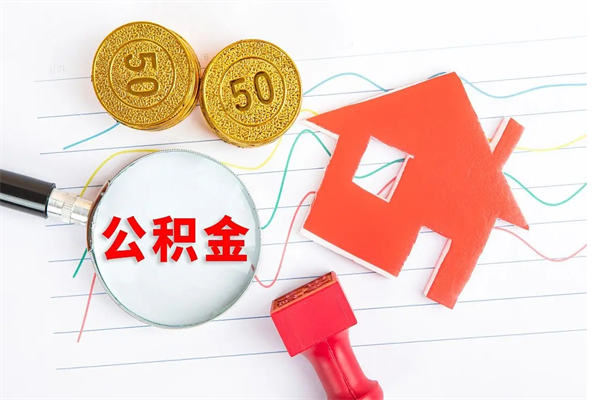 牡丹江公积金几天可以取出来（住房公积金几天能取出来）