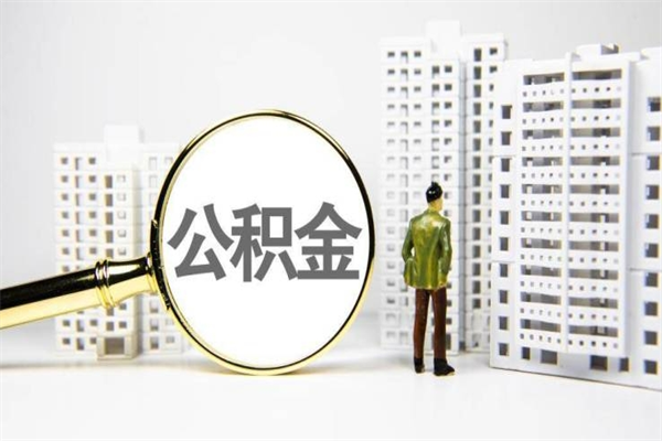 牡丹江封存6个月没有离职证明（公积金封存6年,没离职证明）