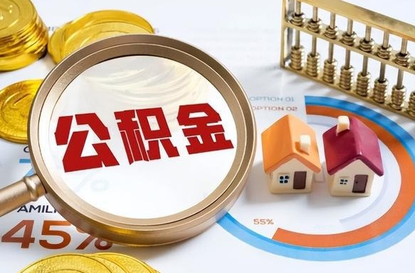 牡丹江个人公积金提取（2021住房公积金个人怎么提取）